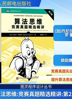 算法思维：竞赛真题精选精讲（第2版）(加)丹尼尔·津加罗(Daniel Zingaro) 著编程语言专业科技人民邮电出版社9787115683649