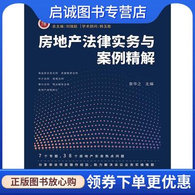 正版现货直发房地产法律实务与案例精解 袁华之 9787521612660 中国法制出版社