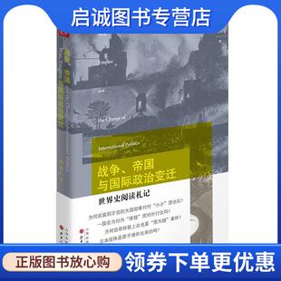 现货直发战争 山西人民出版 帝国与国际政治变迁 9787203101031 社发行部 梅然 正版
