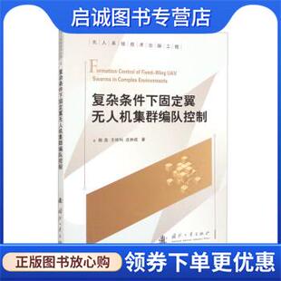 正版现货直发复杂条件下固定翼无人机集群编队控制 陈浩,王祥科,沈林成 9787118128680 国防工业出版社