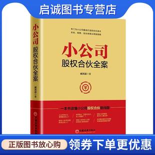 现货直发小公司股权合伙全案 中国经济出版 臧其超 9787513655057 社 著 正版