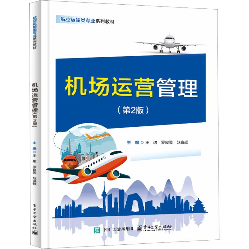 机场运营管理（第2版）：王�大中专公共社科综合大中专电子工业出版社