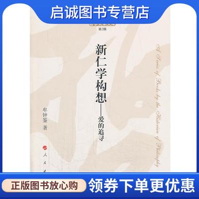 正版现货直发新仁学构想-爱的追寻-第2辑 牟钟鉴 9787010123820 人民出版社