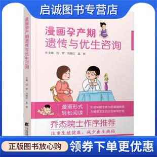 正版现货直发漫画孕产期遗传与优生咨询 白符,刘晓红,孟然 著 9787559121349 辽宁科学技术出版社