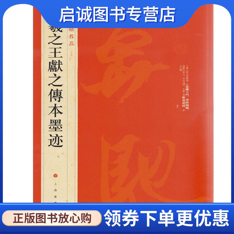 正版现货直发中国碑帖名品 王羲之王献之传本墨迹 上海书画出版社 编 9787547906699 上海书画出版社