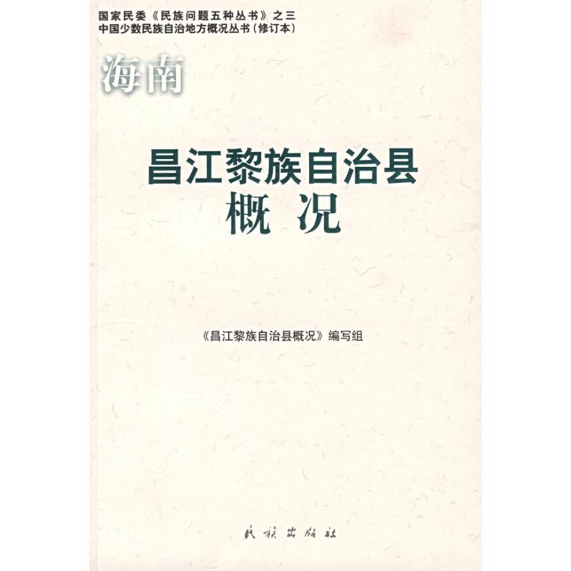 昌江黎族自治县概况(中国少数民族自治地方概况丛书) 陈国文主编;《昌江黎族自治县概况》编写组[编] 旅游 社科 民族出版社