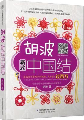 正版现货直发 胡波新式中国结 胡波 江苏科学技术出版社 9787553765686