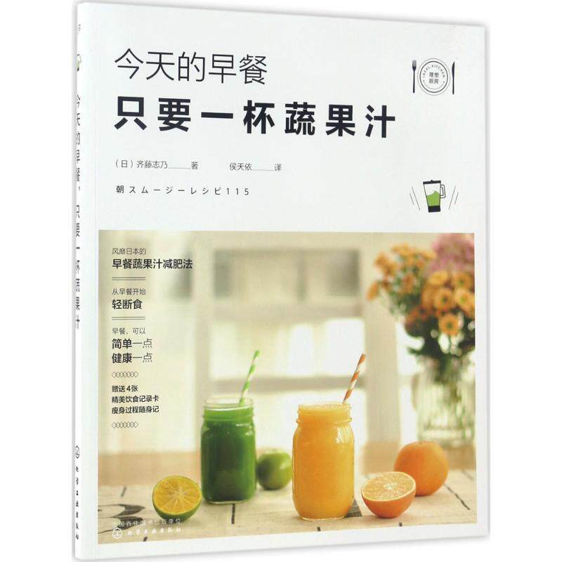 正版现货直发今天的早餐,只要一杯蔬果汁 (日)齐藤志乃 著 化学工业出版社 9787122277343