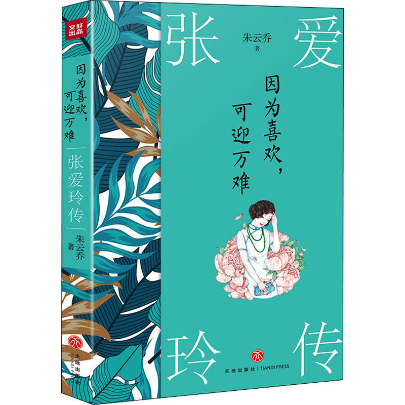 因为喜欢,可迎万难 张爱玲传 朱云乔 中国名人传记名人名言 文学 天地出版社