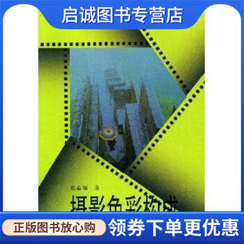 正版现货直发北京电影学院图片摄影专业系列教材:摄影色彩构成 张益福 著 9787531413417 辽宁美术出版社