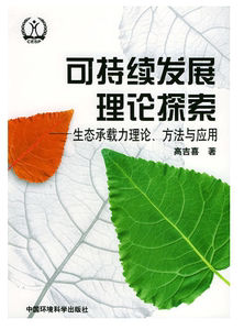 正版现货直发 可持续发展理论探索——生态承载力理论 方法与应用 高吉喜 9787801359896