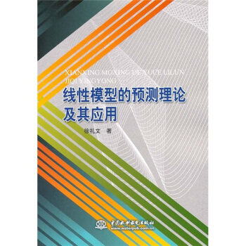 线性模型的预测理论及其应用 徐礼文 著 9787508486956 中国水利水电出版社 正版现货直发