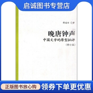 正版现货直发晚唐钟声:中国文学的原型批评,傅道彬,北京大学出版社9787301120927