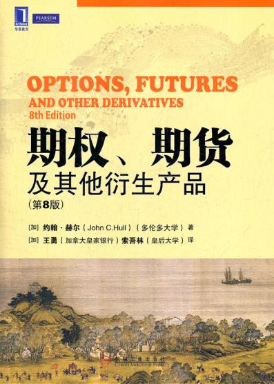 期权、期货及其他衍生产品 约翰 C.赫尔 机械工业出版社 9787111358213 正版现货直发