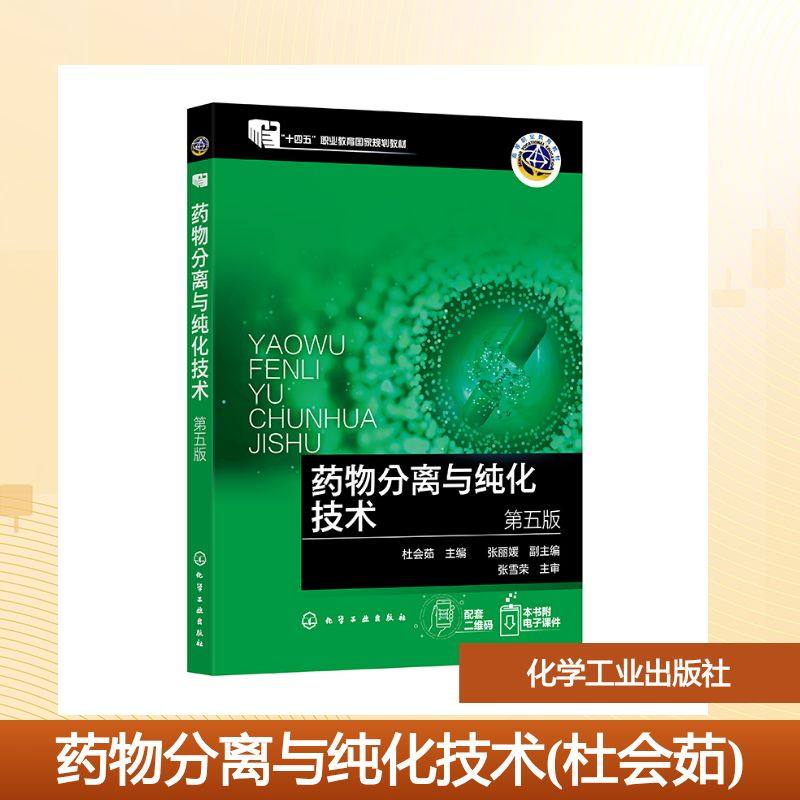 药物分离与纯化技术(杜会茹)（第五版）：杜会茹  主编  张丽媛  副主编大中专理科化工大中专化学工业出版社,书籍/杂志/报纸,药学,淘宝优惠券,粉丝福利购,淘宝优惠卷