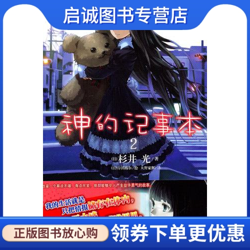 正版现货直发神的记事本29787535645012(日)杉井光,(日)岸田梅尔 绘,大野家辉,湖南美术出版社