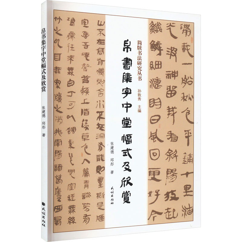 帛书集字中堂幅式及欣赏 张建德,邱彤 书法理论 艺术 民族出版社