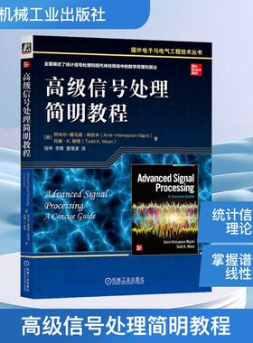 高级信号处理简明教程(美)阿米尔-霍马温·纳吉米(Amir-Homayoon Najmi),(美)托德·K.穆恩(Todd K.Moon) 著电子、电工专业科技