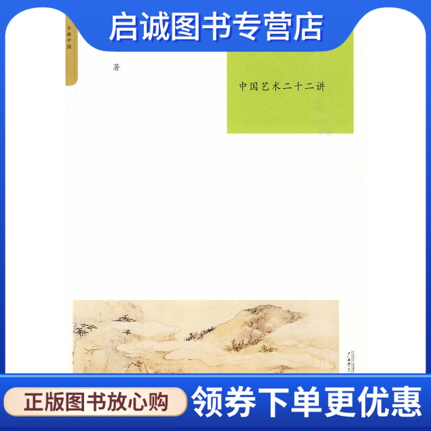 正版现货直发天雨流芳:中国艺术二十二讲,李霖灿,广西师范大学出版社9787563393817