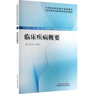 临床疾病概要：大中专理科医药卫生大中专中国中医药出版 社