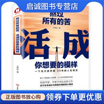 正版现货直发熬过所有的苦，活成你想要的模样 于仲达 著 9787547270042 吉林文史出版社