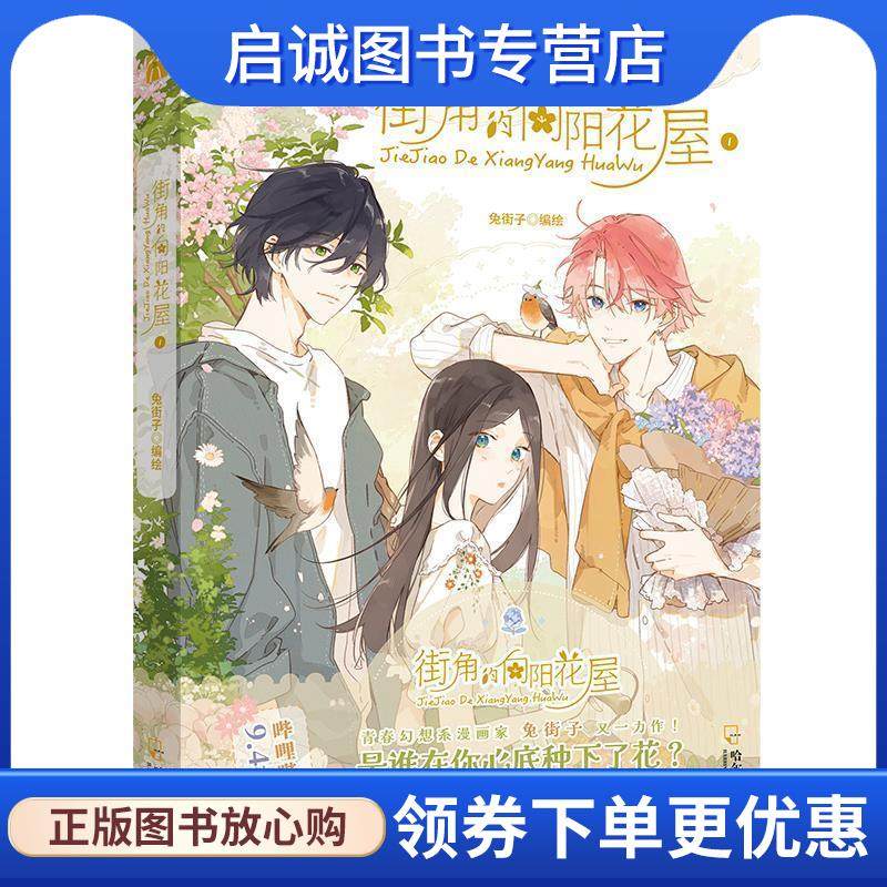 正版现货直发街角的向阳花屋1 兔街子 9787548467991 哈尔滨出版社
