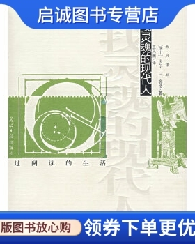 正版现货直发寻找灵魂的现代人 (瑞士)容格　著，王义国　译 光明日报出版社 9787802064232