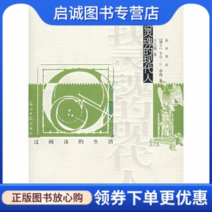 正版 现代人 现货直发寻找灵魂 著 瑞士 王义国 容格 光明日报出版 9787802064232 社 译