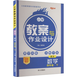 社 小学教案与作业设计：小学数学同步讲解训练文教南方出版 暂AL课标数学4下 北师版