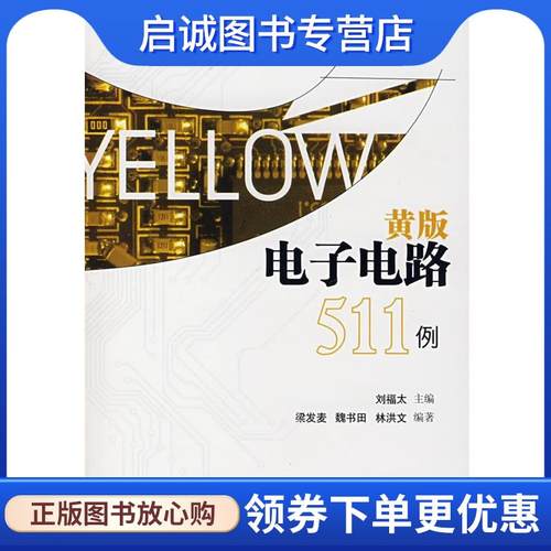正版现货直发黄版电子电路511例 刘福太 ,梁发麦 9787030199782 科学出版社