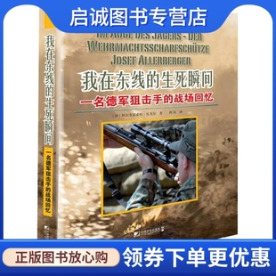 正版现货直发我在东线的生死瞬间:一名德军狙击手的战场回忆, 阿尔布雷希特瓦克尔 西 风,中国市场出版社9787509213674