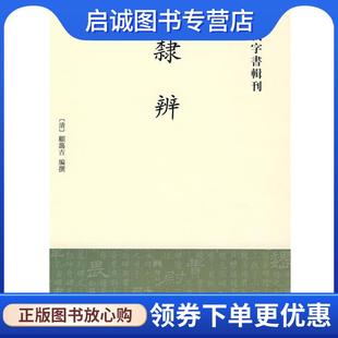正版现货直发隶辨--古代字书辑刊 （清）顾蔼吉 编撰 9787101041446 中华书局