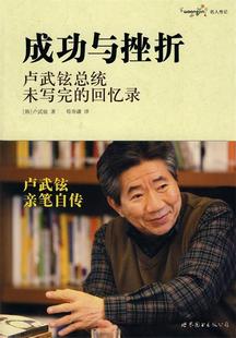 现货直发成功与挫折 卢武铉. 卢武铉总统未写完 韩 9787510000706 回忆录 正版