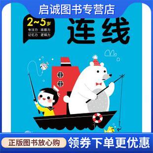 海豚低幼馆编 笪蓉蓉 长江少年儿童出版 现货直发专注力大挑战：连线 社 9787556072682 海豚传媒著 绘 正版 黄小萍等