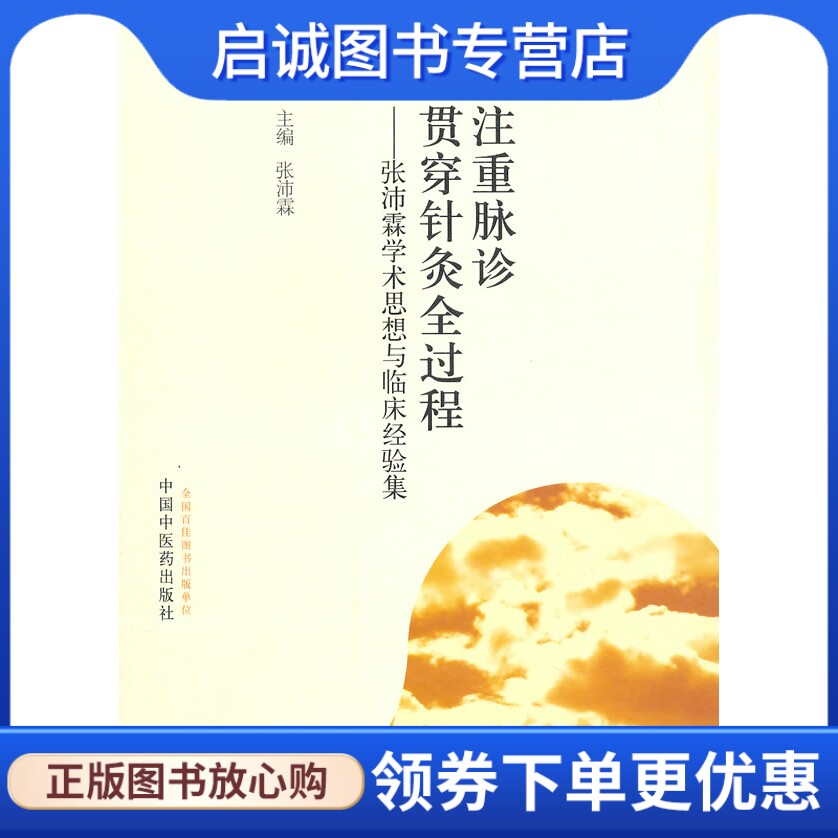 正版现货直发注重脉诊   贯穿针灸全过程张沛霖学术思想与临床经验集,张沛霖,中国中医药出版社9787513217385