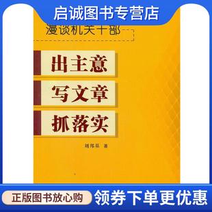 正版现货直发漫谈机关干部出主意写文章抓落实 刘邦基 著 9787509409817 蓝天出版社