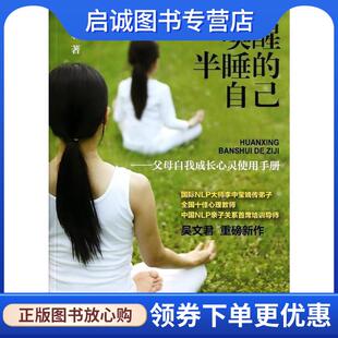 正版现货直发唤醒半睡的自己――父母自我成长心灵使用手册 吴文君 著 9787121234842 电子工业出版社