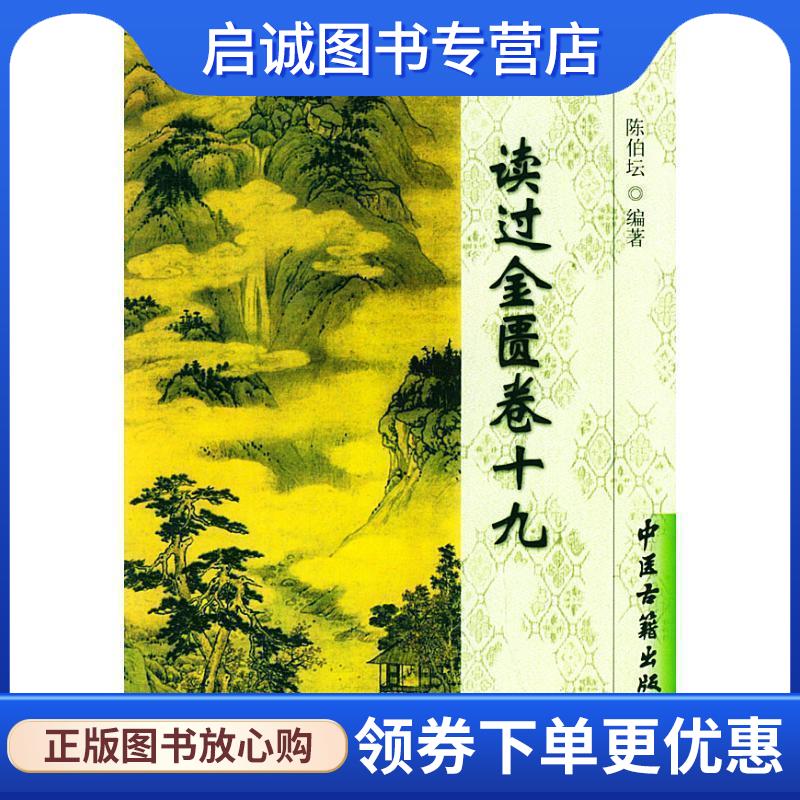 正版现货直发读过金匮卷十九 陈伯坛 著,黄仰模 等点校 9787801742070 中医古籍出版社