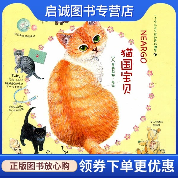 正版现货直发Neargo猫国宝贝:一个你没未见过的奇幻国度,(日)莫莉蓟野绘,何凝一,南海出版公司9787544246941