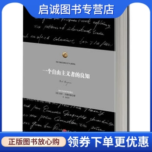 正版现货直发一个自由主义者的良知9787508634258 保罗克鲁格曼（Paul Krugman）,刘波,中信出版社,中信出版集团
