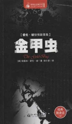 正版现货直发爱伦•坡惊悚故事集:金甲虫 埃德加•爱伦•坡 (Poe E.A.), 胡小贤 新世界出版社 9787510436062