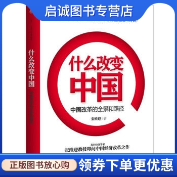 正版现货直发 什么改变中国:中国改革的全景和路径 张维迎 著 中信出版社，中信出版集团 9787508633527