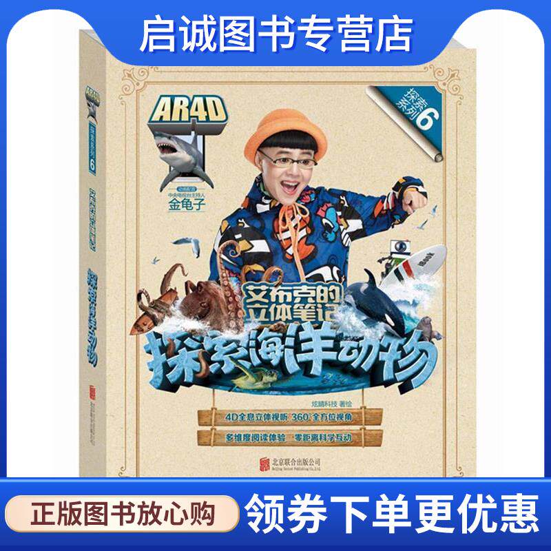 正版现货直发艾布克的立体笔记探索海洋动物 炫睛科技 著绘 9787550284425 北京联合出版公司出版社