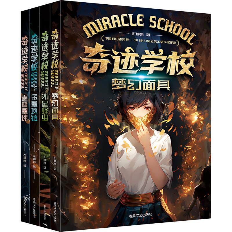 奇迹学校:重叠星球+金星项链+外星蜂虫+梦幻面具彭柳蓉儿童文学少儿春风文艺出版社