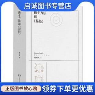 正版现货直发换个方法读 易经 刘明武 著 9787571008024 湖南科学技术出版社