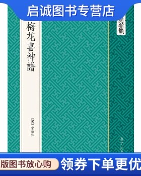 正版现货直发古刻新韵:梅花喜神谱,(宋) 宋伯仁,浙江人民美术出版社9787534034800