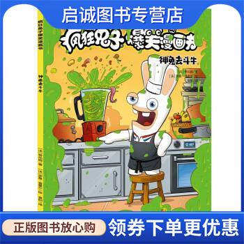 正版现货直发疯狂兔子爆笑漫画书 第2辑:神兔去斗牛 [法]蒂托姆 著,袁阳 译 9787545576382 天地出版社