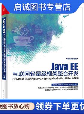 正版现货直发Java EE互联网轻量级框架整合开发— —SSM框架和Redis实现 杨开振等 9787121318474 电子工业出版社