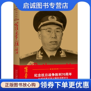 正版现货直发罗荣桓传 《罗荣桓》编写组 编 当代中国出版社 9787800920516