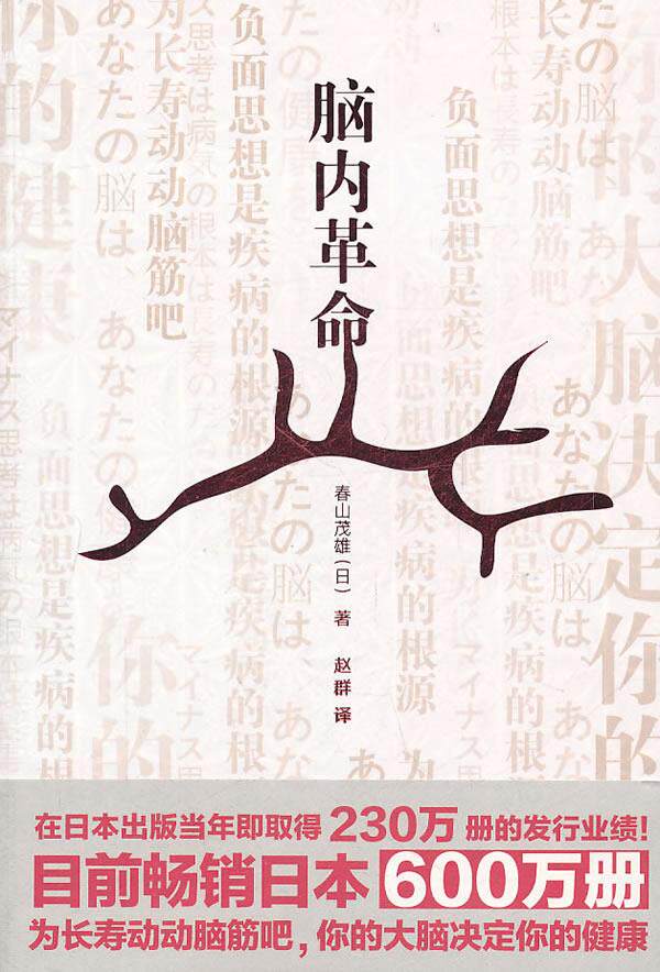 脑内革命 (日)春山茂雄　著 江苏文艺出版社 9787539942483 正版现货直发使用感如何?